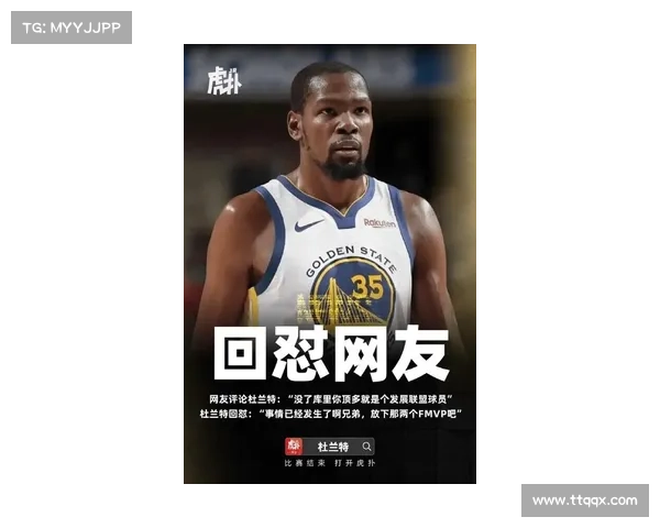 杜兰特点赞争议言论引发球迷热议展现巨星真性情引思考